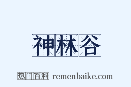 神林谷是什么意思的图片